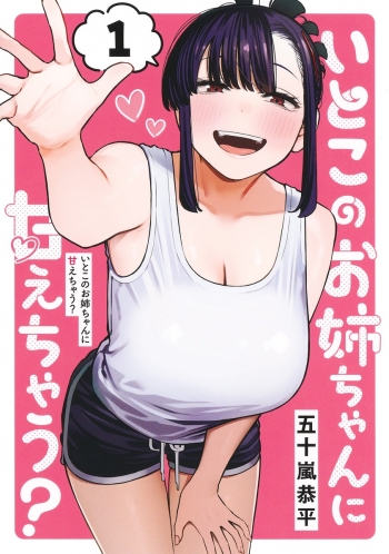 コミック】いとこのお姉ちゃんに甘えちゃう?(1) | アニメイト