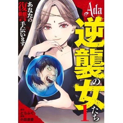 【コミック】Ada~逆襲の女たち~(1)