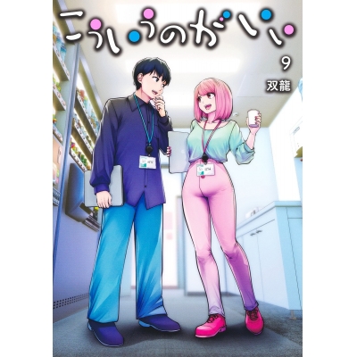 【コミック】こういうのがいい(9)