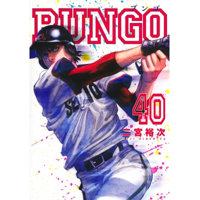 【コミック】BUNGO -ブンゴ-(40)