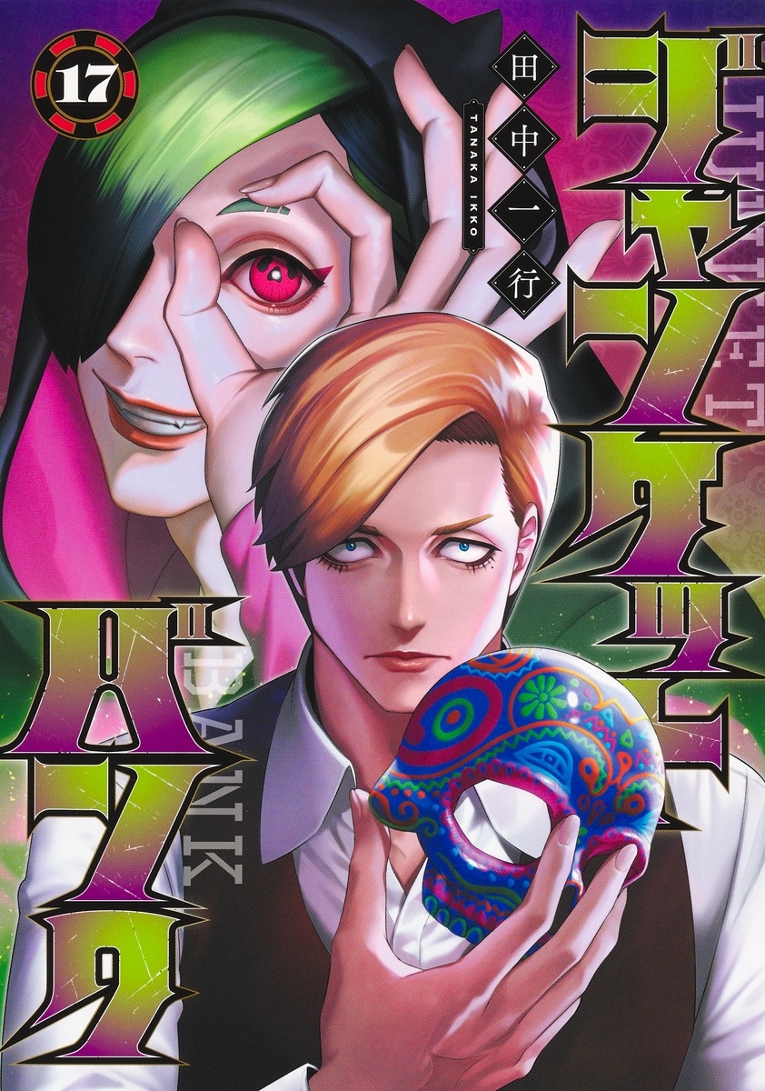 【コミック】ジャンケットバンク(17)