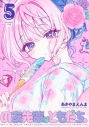 【コミック】のあ先輩はともだち。(5)の画像