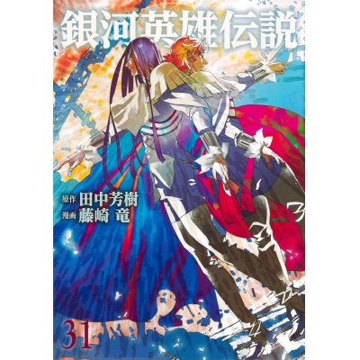 【コミック】銀河英雄伝説(31)