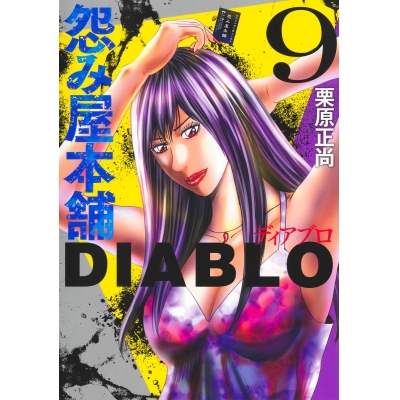 【コミック】怨み屋本舗DIABLO(9)