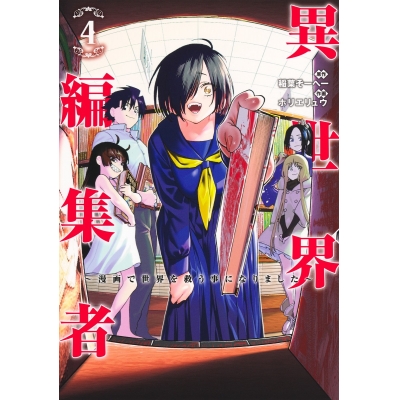 【コミック】異世界編集者~漫画で世界を救う事になりました~(4)