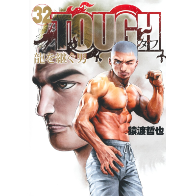 【コミック】TOUGH 龍を継ぐ男(32)