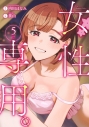 【コミック】女性専用。(5)の画像