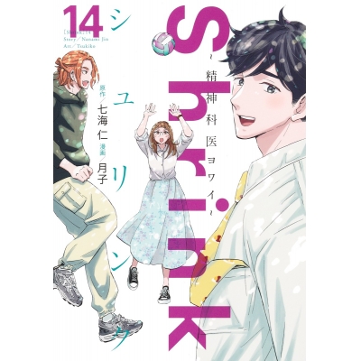 【コミック】Shrink~精神科医ヨワイ~(14)