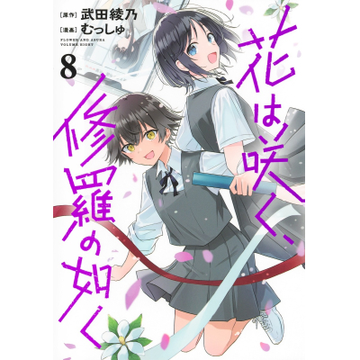 【コミック】花は咲く、修羅の如く(8)