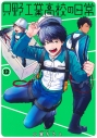 【コミック】只野工業高校の日常(12)の画像