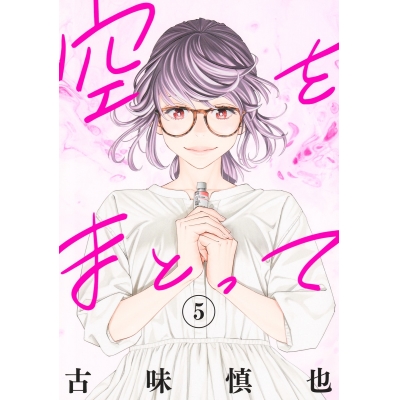 【コミック】空をまとって(5)