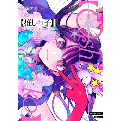 【コミック】【推しの子】(16) SPECIAL EDITION