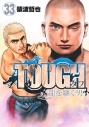 【コミック】TOUGH 龍を継ぐ男(33)の画像