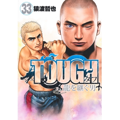 【コミック】TOUGH 龍を継ぐ男(33)