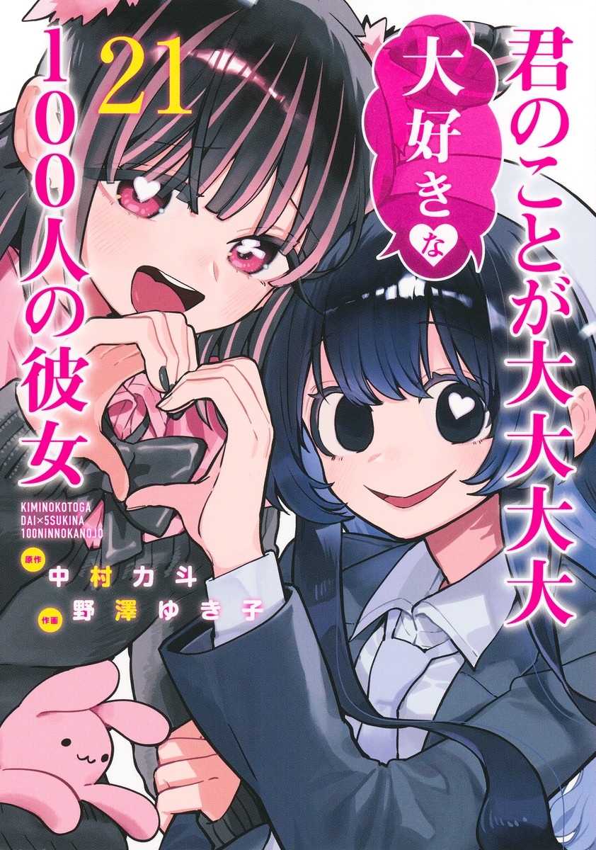 【コミック】君のことが大大大大大好きな100人の彼女(21)