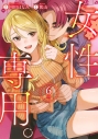 【コミック】女性専用。(6)の画像