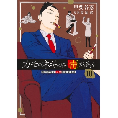 【コミック】カモのネギには毒がある-加茂教授の“人間”経済学講義-(10)