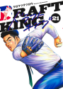 【コミック】ドラフトキング(21)の画像