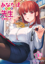 【コミック】あなた達それでも先生ですかっ!(3)の画像
