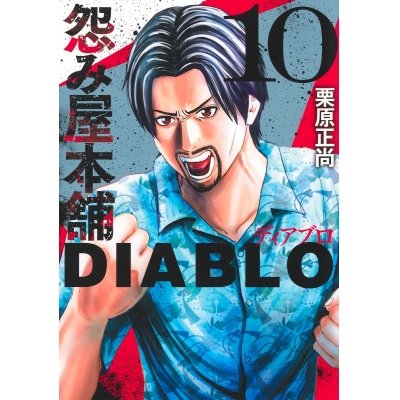 【コミック】怨み屋本舗DIABLO(10)