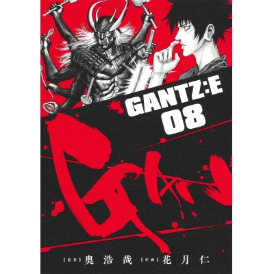 【コミック】GANTZ:E(8)