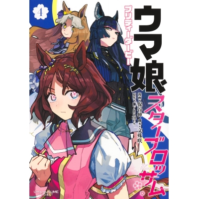 【コミック】ウマ娘 プリティーダービー スターブロッサム(4)