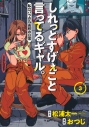 【コミック】しれっとすげぇこと言ってるギャル。―私立パラの丸高校の日常―(3)の画像