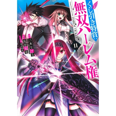 【コミック】くじ引き特賞:無双ハーレム権(11)