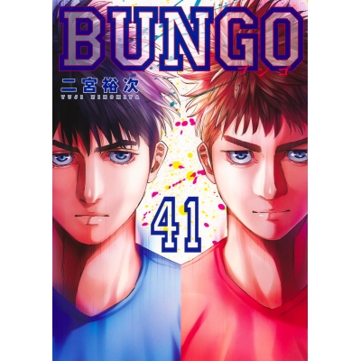 【コミック】BUNGO -ブンゴ-(41)