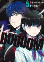 【コミック】DOOOOM-ドゥーム-(5)の画像
