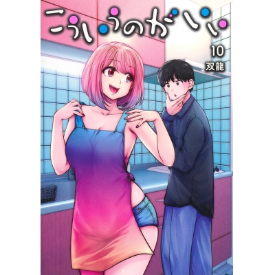 【コミック】こういうのがいい(10)