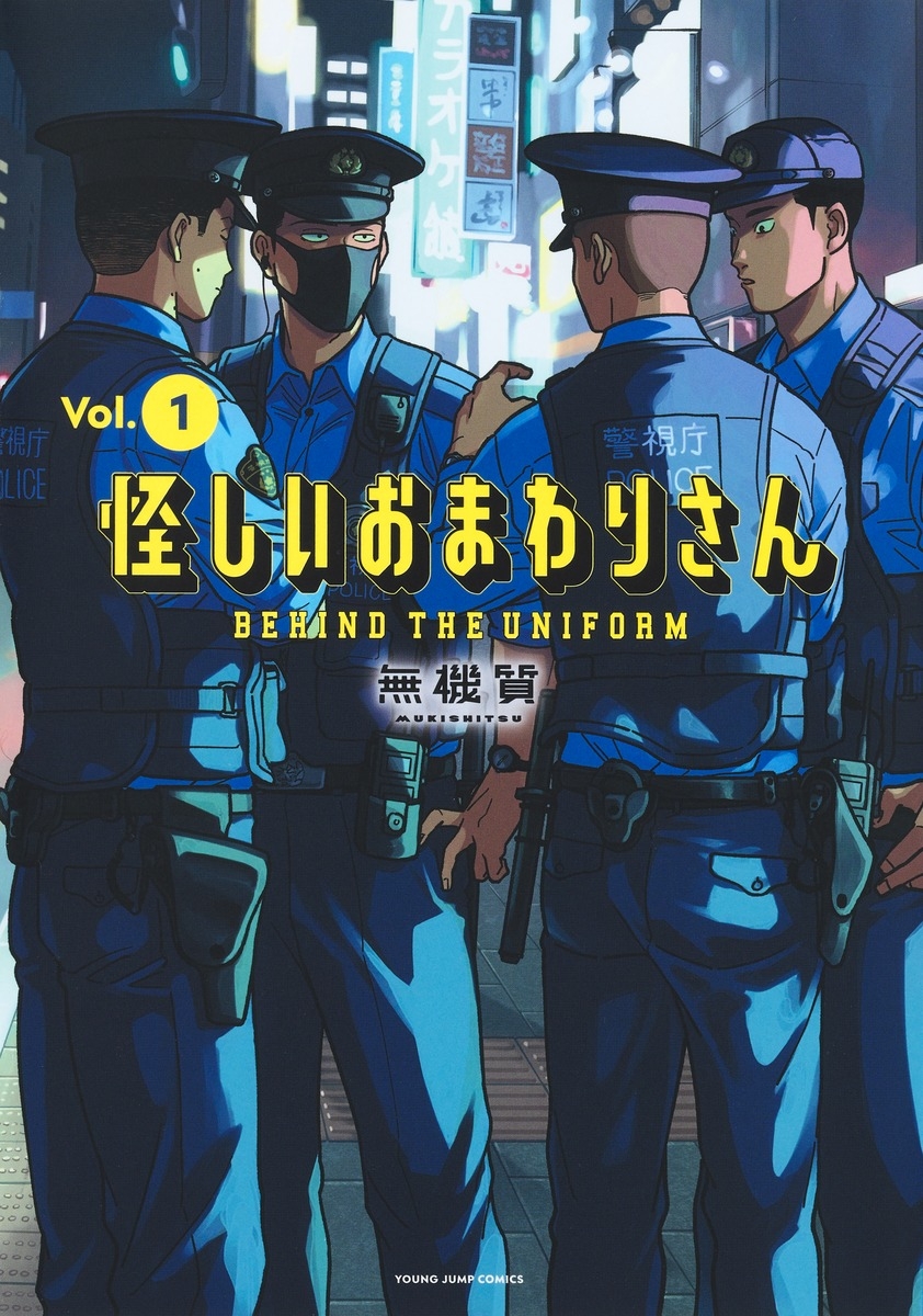 【コミック】怪しいおまわりさん(1)