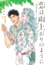 【コミック】恋は雨上がりのように 新装版(3)の画像
