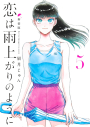 【コミック】恋は雨上がりのように 新装版(5)の画像