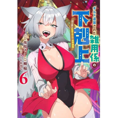 【コミック】ギルド追放された雑用係の下剋上~超万能な生活スキルで世界最強~(6)