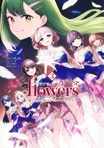 コミック】ラブライブ! flowers*―蓮ノ空女学院スクールアイドルクラブ 