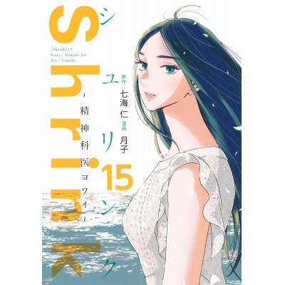 【コミック】Shrink~精神科医ヨワイ~(15)