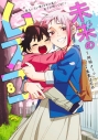 【コミック】未来のムスコ~恋人いない歴10年の私に息子が降ってきた!(8)の画像