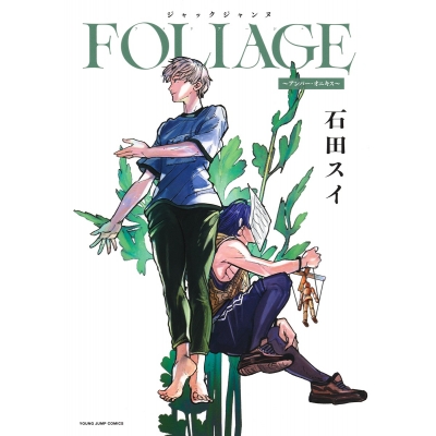 【コミック】ジャックジャンヌ FOLIAGE ~アンバー・オニキス~