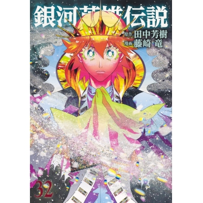 【コミック】銀河英雄伝説(32)