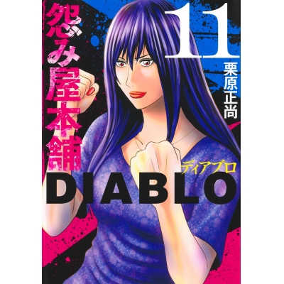 【コミック】怨み屋本舗DIABLO(11)