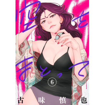 【コミック】空をまとって(6)