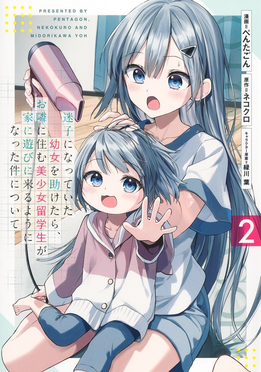 【コミック】迷子になっていた幼女を助けたら、お隣に住む美少女留学生が家に遊びに来るようになった件について(2)