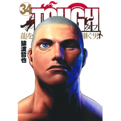【コミック】TOUGH 龍を継ぐ男(34)