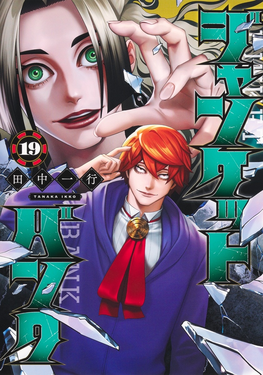 【コミック】ジャンケットバンク(19)