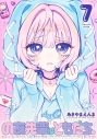 【コミック】のあ先輩はともだち。(7)の画像