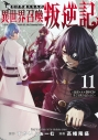 【コミック】俺だけ不遇スキルの異世界召喚叛逆記~最弱スキル【吸収】が全てを飲み込むまで~(11)の画像