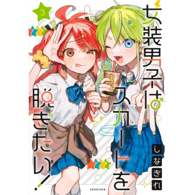 【コミック】女装男子はスカートを脱ぎたい!(3)