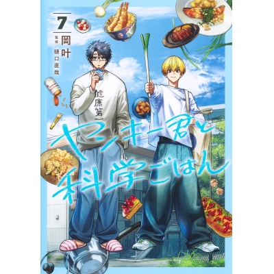 【コミック】ヤンキー君と科学ごはん(7)