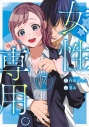 【コミック】女性専用。(7)の画像